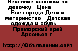 Весенние сапожки на девочку › Цена ­ 250 - Все города Дети и материнство » Детская одежда и обувь   . Приморский край,Арсеньев г.